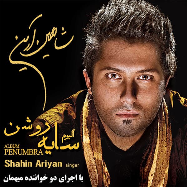Che Sakhteh · Shahin Ariyan