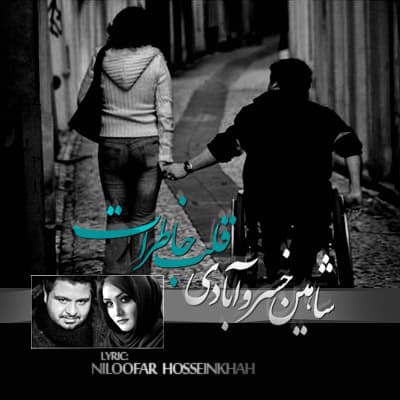 Ghalbe Khaterat · Shahin Khosroabadi