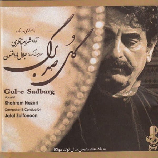 Ala Ya Ayohal Saghi · Shahram Nazeri