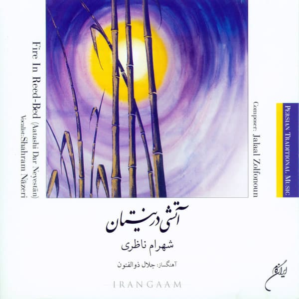 Atashi Dar Neyestan · Shahram Nazeri
