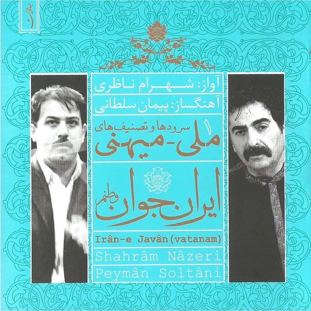Irane Javan · Shahram Nazeri