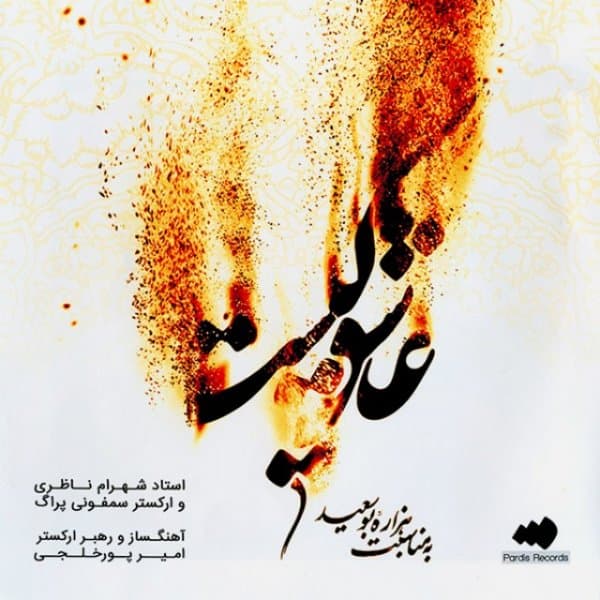 Omide Vesal · Shahram Nazeri