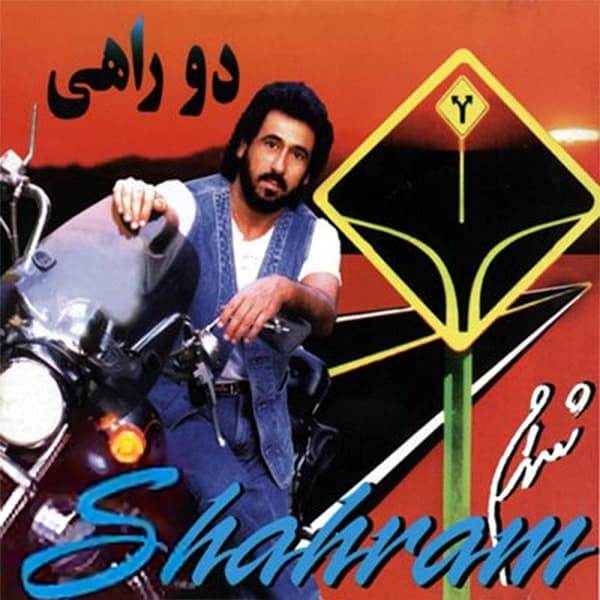 Dokhtare Bandari · Shahram Shabpareh