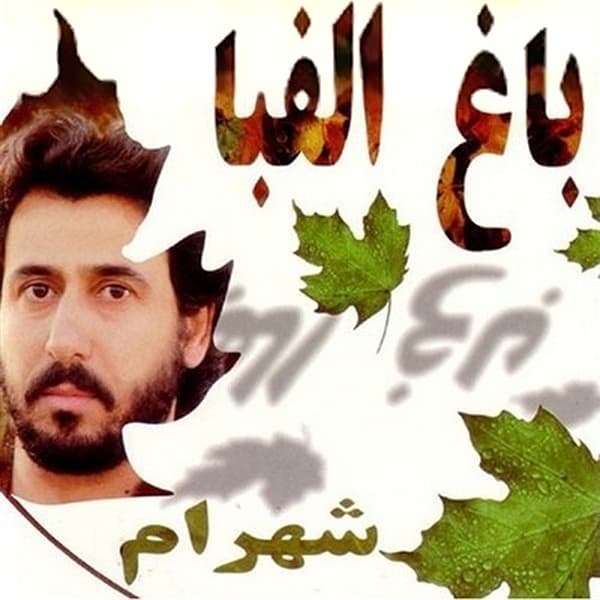 Yare Bi Vafa · Shahram Shabpareh