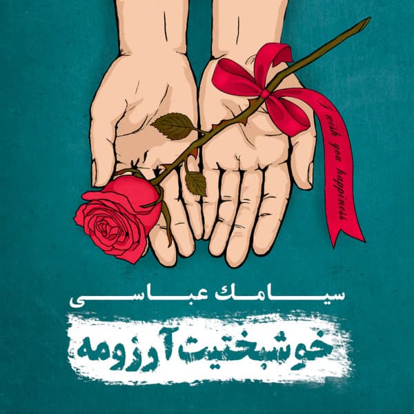 Eshghe Door · Siamak Abbasi