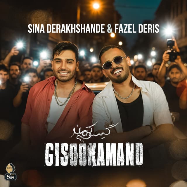 Gisoo Kamand · Sina Derakhshande & Fazel Deris