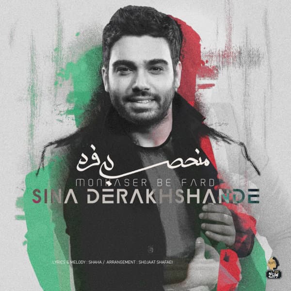 Monhaser Be Fard · Sina Derakhshande
