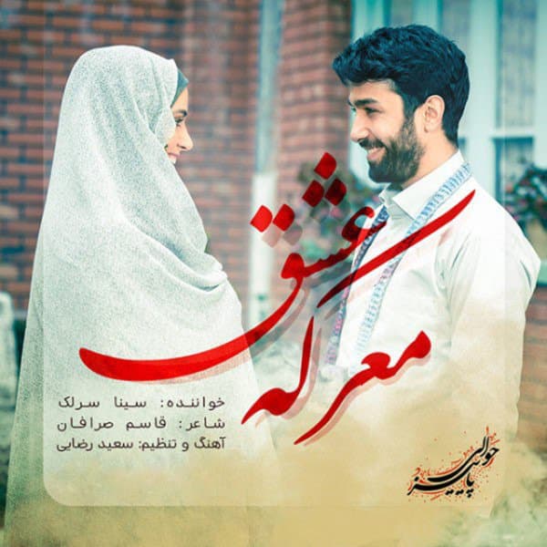 Marekeye Eshgh · Sina Sarlak