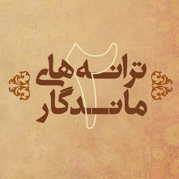 Taranehaye Mandegar 2 · Various Artists
